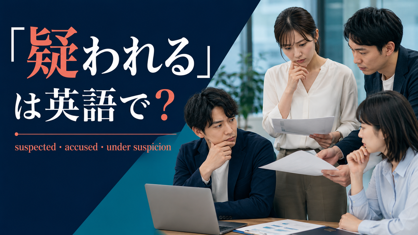 「疑われる」は英語で?suspected・accused・under suspicionの違い