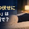 ベッドでうつ伏せに寝る人と「うつ伏せに寝るは英語で？」の文字
