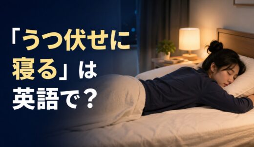 「うつ伏せに寝る」は英語で？sleep on my stomach・face downの違い