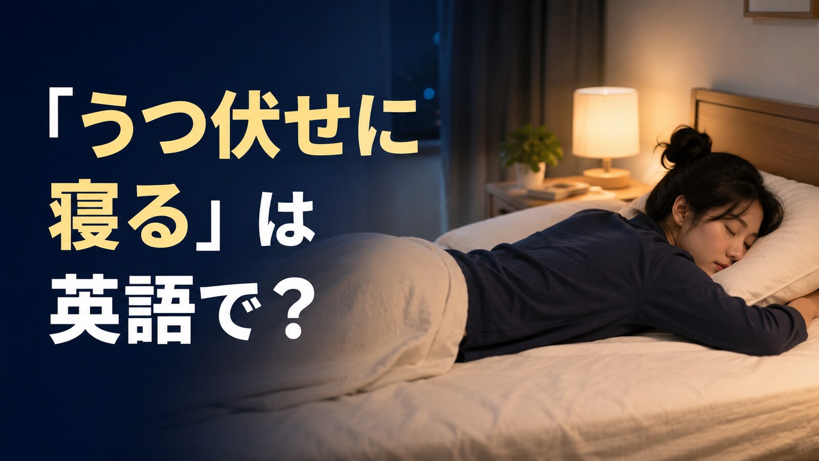 ベッドでうつ伏せに寝る人と「うつ伏せに寝るは英語で？」の文字