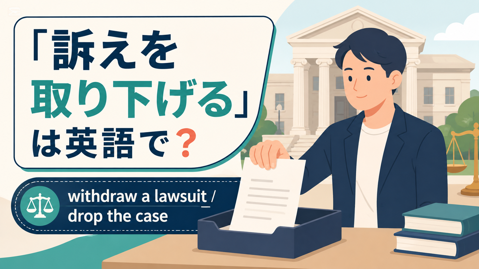 「訴えを取り下げる」は英語で？ withdraw a lawsuitとdrop the case
