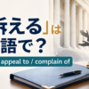 「訴える」は英語で？sue・appeal to・complain of
