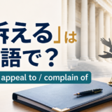 「訴える」は英語で？sue・appeal to・complain of