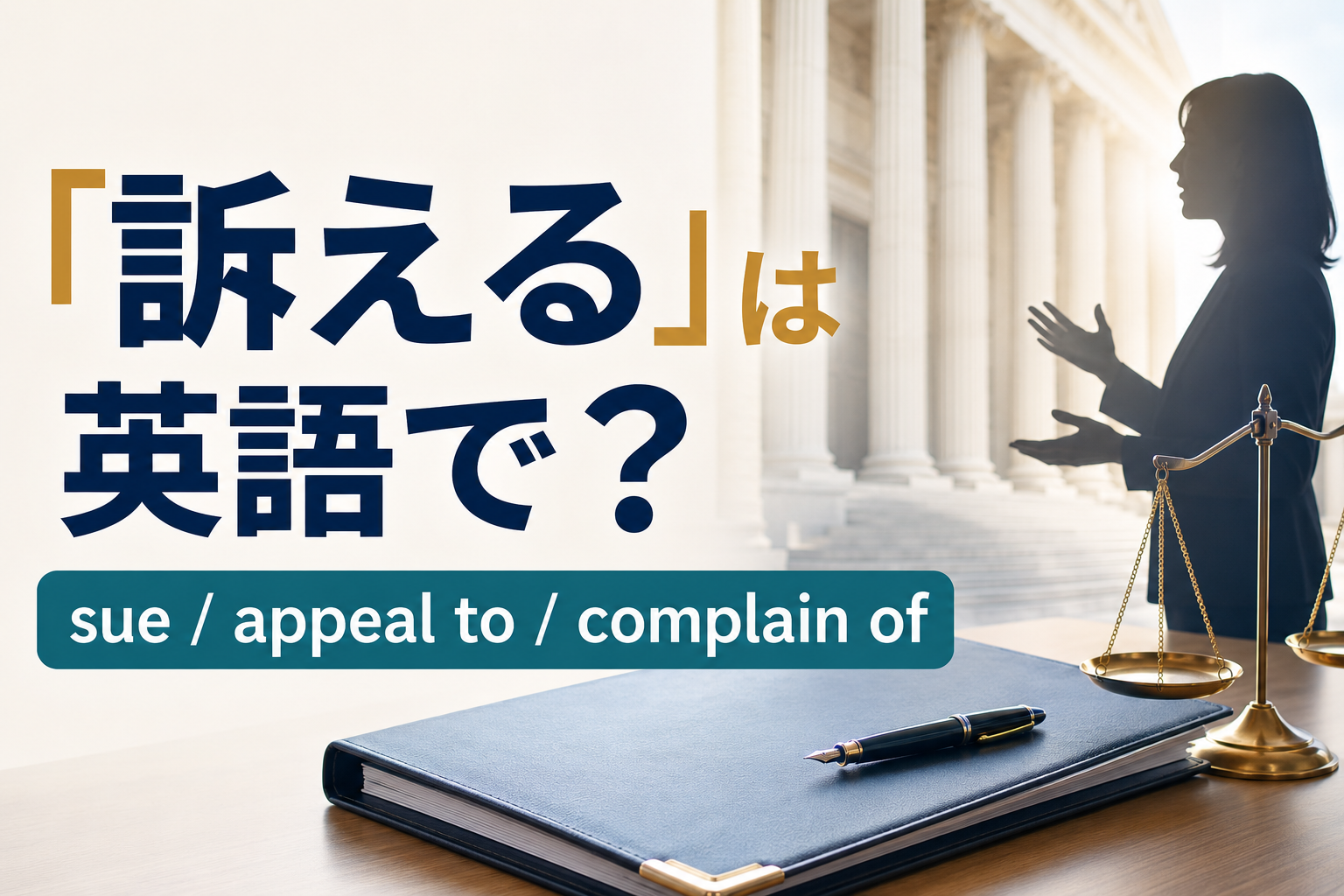 「訴える」は英語で？sue・appeal to・complain of