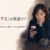 「浮気する」は英語で？cheat on・have an affair・be unfaithful