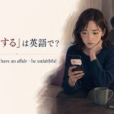 「浮気する」は英語で?cheat on・have an affair・be unfaithful