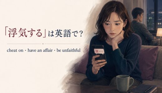 「浮気する」は英語で？cheat on・have an affair・be unfaithfulの違い