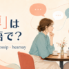 「噂」は英語で？rumor・gossip・hearsayのアイキャッチ画像