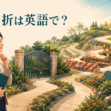 紆余曲折は英語で？曲がりくねった道と迂回を表すイラスト