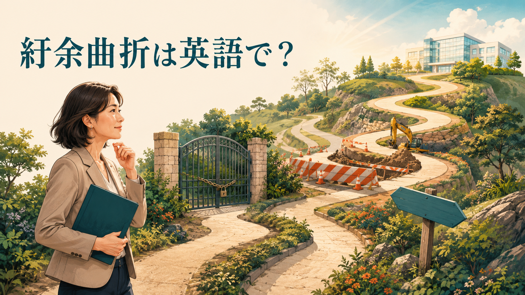 紆余曲折は英語で?曲がりくねった道と迂回を表すイラスト