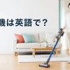 掃除機は英語でvacuum cleanerと解説するアイキャッチ
