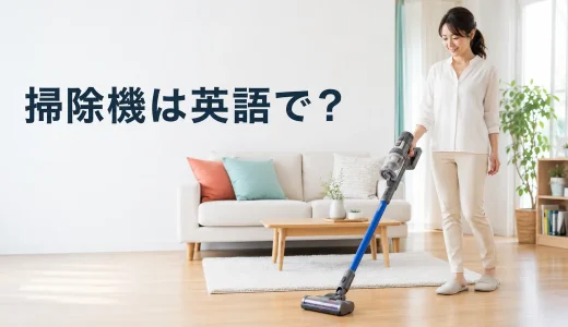 「掃除機」は英語で？vacuum cleanerと「掃除機をかける」の自然な言い方