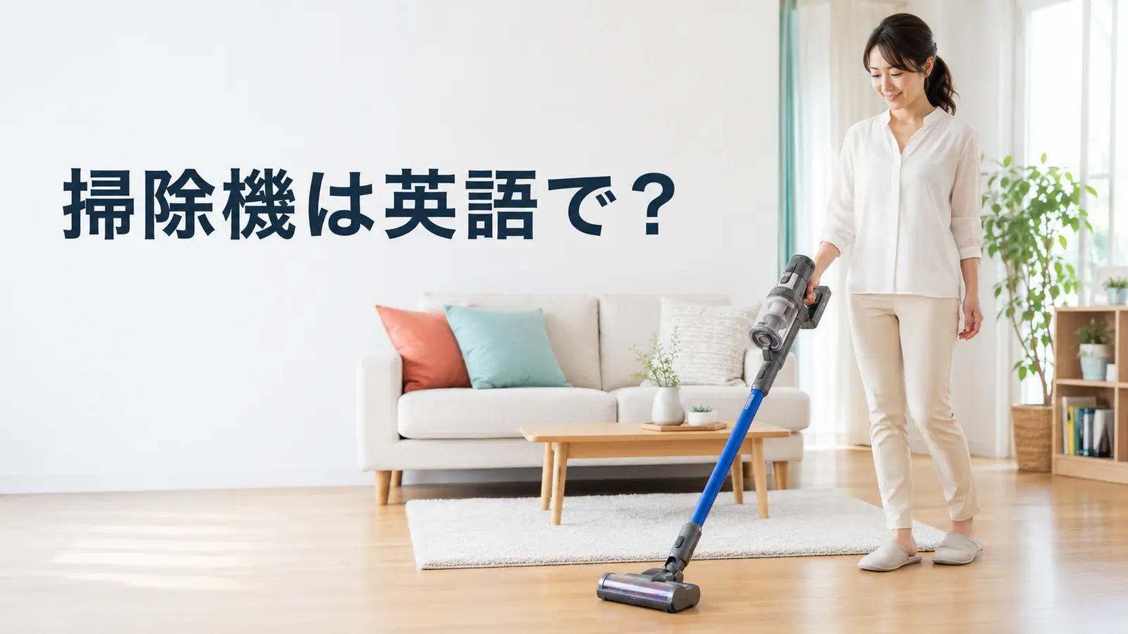 「掃除機」は英語で？vacuum cleanerと「掃除機をかける」の自然な言い方