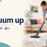 vacuum upの意味と使い方を表すアイキャッチ画像