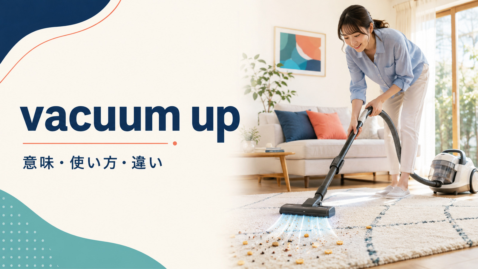 vacuum upの意味と使い方を表すアイキャッチ画像