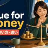 value for moneyの意味・使い方と似た表現との違いを解説するアイキャッチ画像