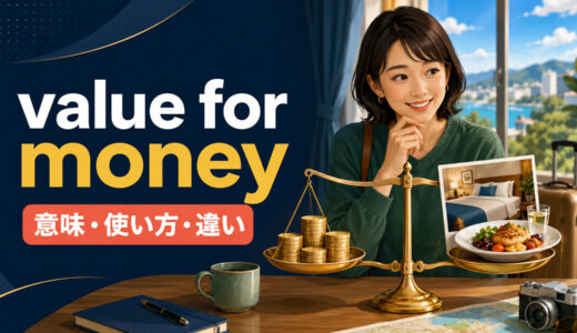 value for moneyの意味は？「コスパが良い」の使い方とworth the moneyとの違い