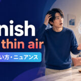 vanish into thin airの意味・使い方・ニュアンスを解説するアイキャッチ画像