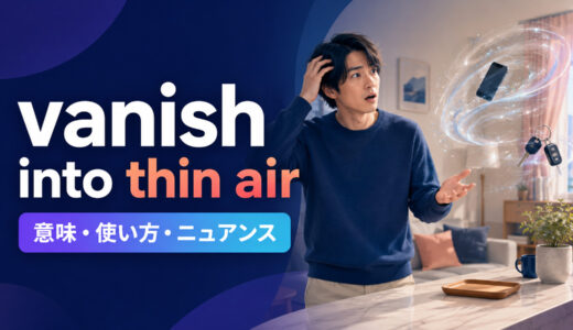 vanish into thin airの意味は？「跡形もなく消える」の使い方とdisappearとの違い
