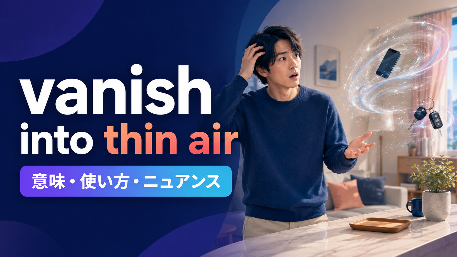 vanish into thin airの意味・使い方・ニュアンスを解説するアイキャッチ画像