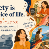 Variety is the spice of life.の意味・使い方・ニュアンスを示すアイキャッチ