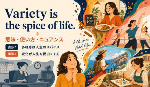 Variety is the spice of life.の意味は？「変化は人生のスパイス」の使い方とニュアンス