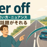 veer offの意味・使い方・ニュアンスを示すアイキャッチ画像