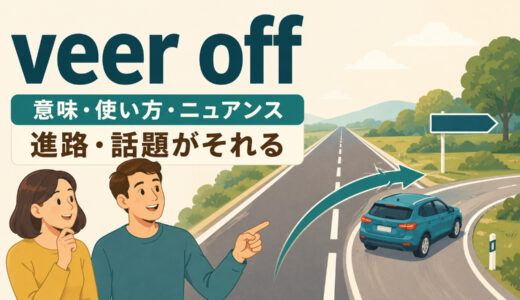 veer offの意味は？「進路・話題がそれる」の使い方とswerveとの違い