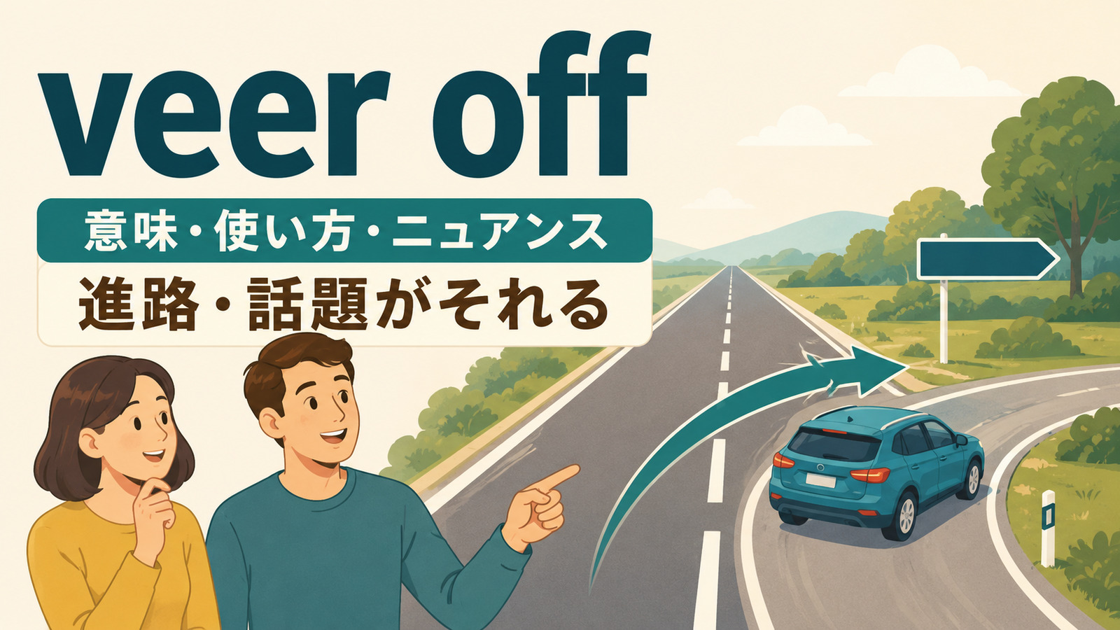 veer offの意味・使い方・ニュアンスを示すアイキャッチ画像
