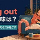 veg outの意味と「何もせず、だらだら過ごす」の使い方を解説するアイキャッチ画像