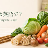 野菜は英語で何というかをまとめた英語一覧ガイドのアイキャッチ