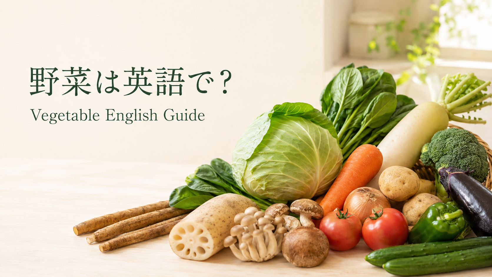 野菜は英語で何というかをまとめた英語一覧ガイドのアイキャッチ