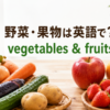 野菜と果物の英語を一覧で紹介する記事のアイキャッチ
