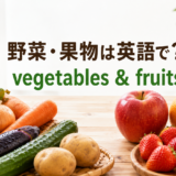 野菜と果物の英語を一覧で紹介する記事のアイキャッチ