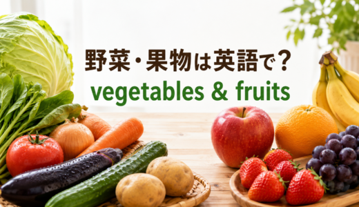 野菜・果物は英語で？身近なvegetables・fruitsの名前と表現一覧