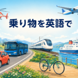 車・バス・電車・自転車・船・飛行機・ヘリコプターを描いた乗り物の英語イラスト