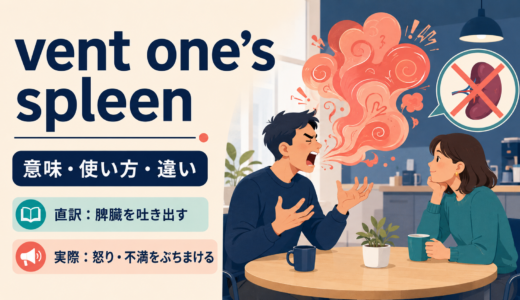 vent one’s spleenの意味は？「怒りをぶちまける」の使い方と自然な言い換え