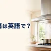 換気扇は英語で？exhaust fanとrange hoodを解説する記事のアイキャッチ