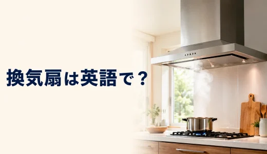 「換気扇」は英語で？exhaust fan・extractor fan・range hoodの違い