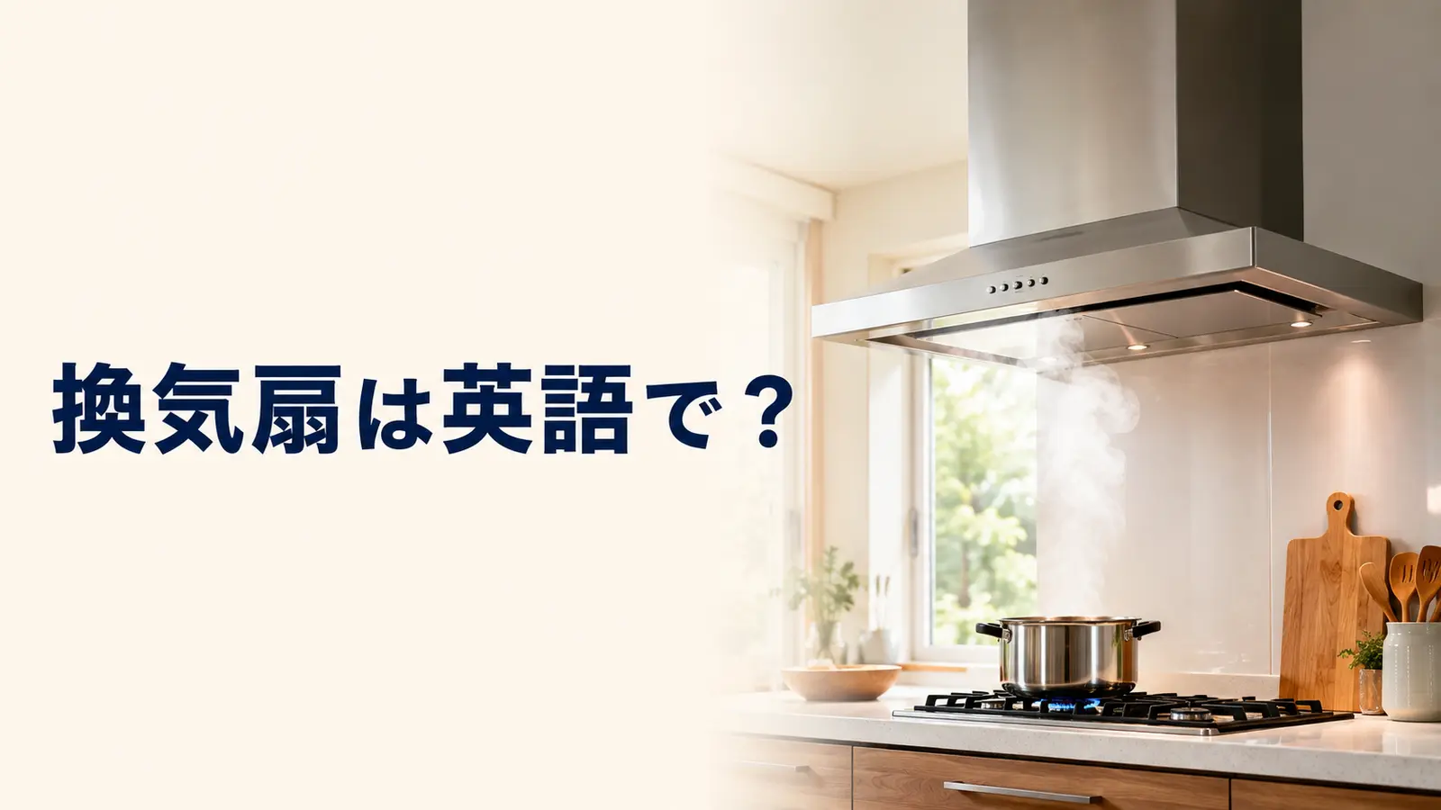 「換気扇」は英語で？exhaust fan・extractor fan・range hoodの違い