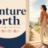 venture forthの意味と使い方を表すアイキャッチ画像