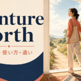 venture forthの意味と使い方を表すアイキャッチ画像