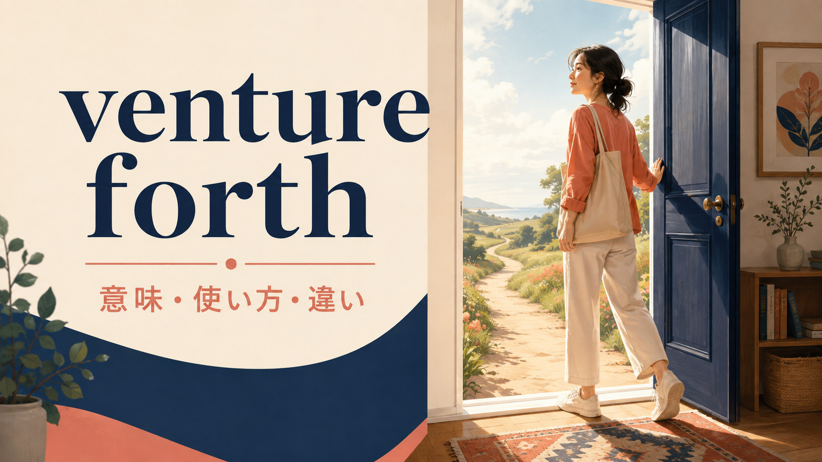 venture forthの意味は？「安全な場所から思い切って外へ出る」の使い方とset outとの違い
