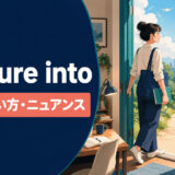 venture intoの意味・使い方・ニュアンスを解説するアイキャッチ画像
