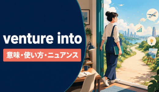 venture intoの意味は？「未知の領域へ踏み込む」使い方・ニュアンス・例文