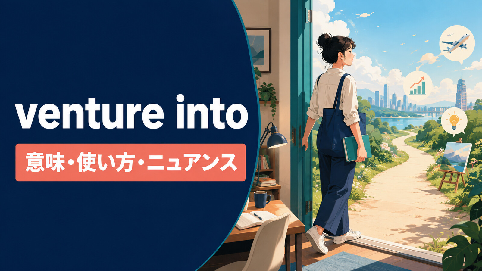 venture intoの意味・使い方・ニュアンスを解説するアイキャッチ画像