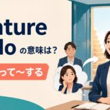 venture to doの意味と「思い切って〜する」の使い方を解説するアイキャッチ画像