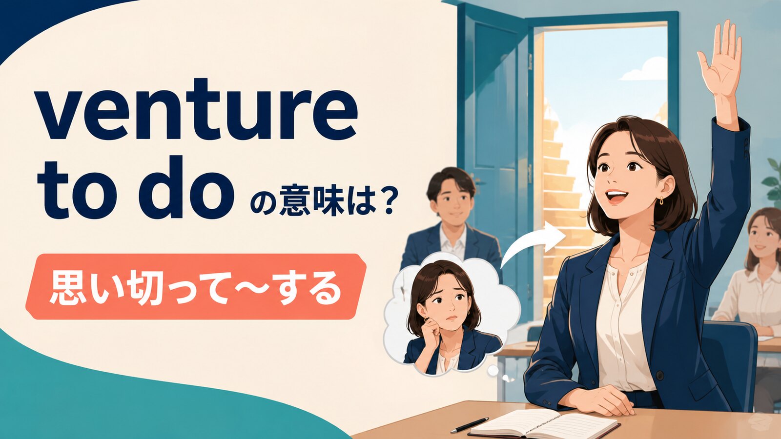 venture to doの意味は？「思い切って〜する」の使い方とdareとの違い