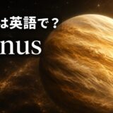 金星は英語でVenusと示した黄金色の金星のアイキャッチ