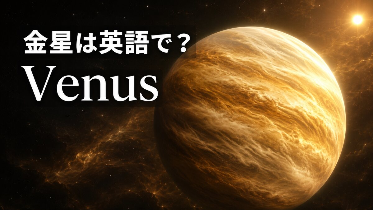 金星は英語でVenus｜発音・意味・明けの明星と名前の由来